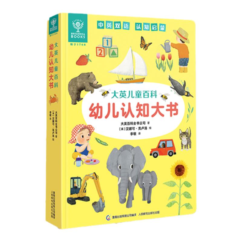 大英儿童百科幼儿认知大书