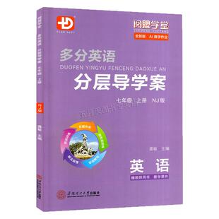 2025秋季新版多分英语分层导学案英语七年级上册沪教牛津版NJ 多分思维阅盟学堂广东专用版初一7年级上册HJNJ版同步教材练习册