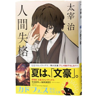 【中商原版】人间失格 文豪野犬封面版 日文原版 人間失格 角川 太宰治的绝望告白震撼心灵力作 日本文学 村上春树的灵感源泉