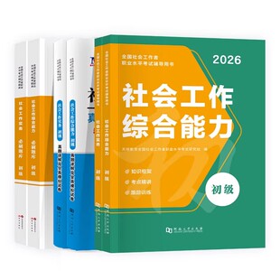 社工证初级考试教材2026年社会工作者初级考试社会工作实务和综合能力历年真题模拟试卷题库网课中级助理社工师全国中国社会出版社