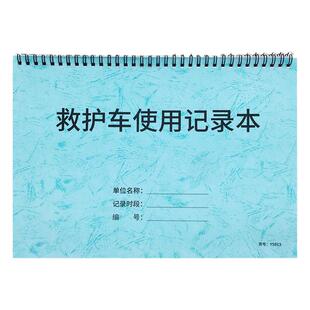 救护车使用记录本医院救护车出车登记本急救室出车登记本救护车用车登记本救护车使用档案救护车出车登记簿