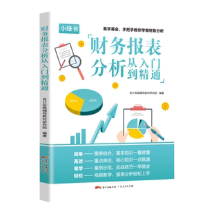 一本书读懂财报财务报表分析从入门到精通手把手教你读财报分析从0到1财务管理会计书籍基础从报表看企业财务报表上市公司报告分析