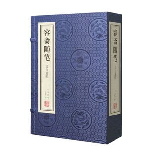 【善品堂藏书】容斋随笔 1函2册古代奇人异事录宣纸线装书籍历史文化 国学书籍 历代经史典籍进行重评 辨伪 订误 王守常先生注释