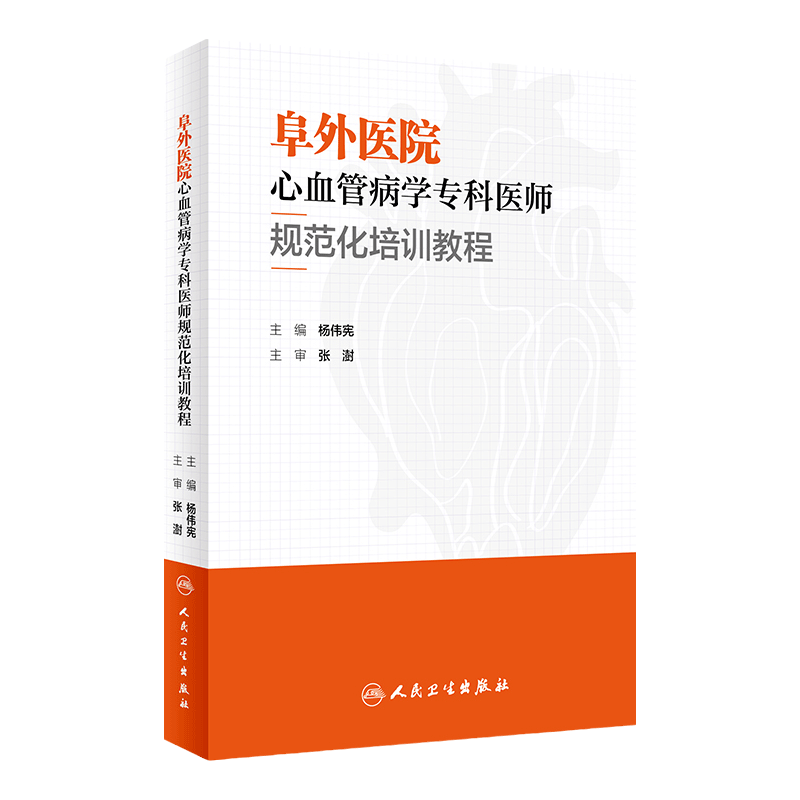 阜外医院心血管病学专科医师规范化培训教程人卫临床住院医师心内科冠状动脉疾病高血压急症心包心肌感染性心内膜炎心瓣膜医学书籍