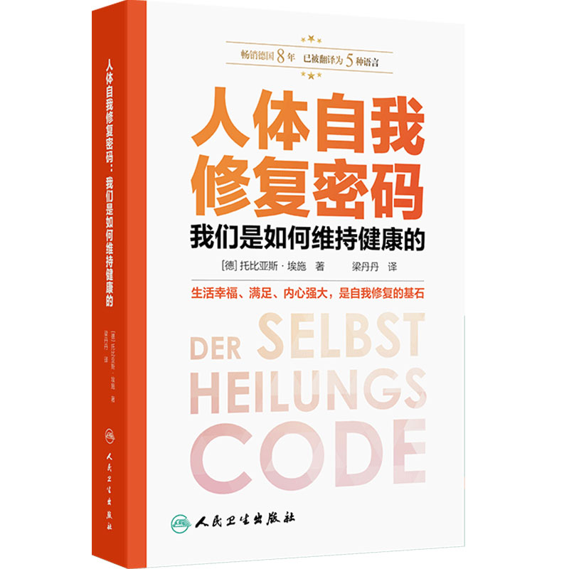 人体自我修复密码我们是如何维持健康的Der Selbstheilungscode托比亚斯·埃施治愈系励志情绪管理心理自助科普书人民卫生出版社