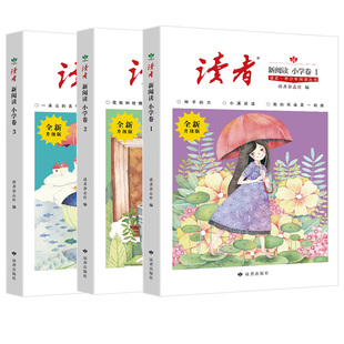 【官方正版】读者诵读少年版一二年级三四五六年级小学生作文素材写作指导课外阅读书朗读晨读美文每日一练新阅读优美句子积累2026
