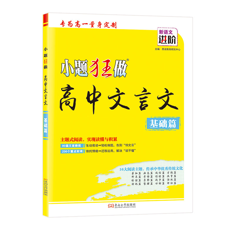 小题狂做高中文言文基础/提优篇