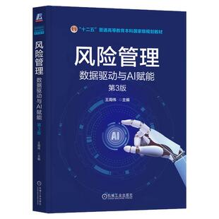 正版包邮 风险管理：数据驱动与AI赋能 第3版 王周伟 姚亚伟 杨宝华 介绍AI之类的数据工程技术9787111801399 教材 机械工业出版社