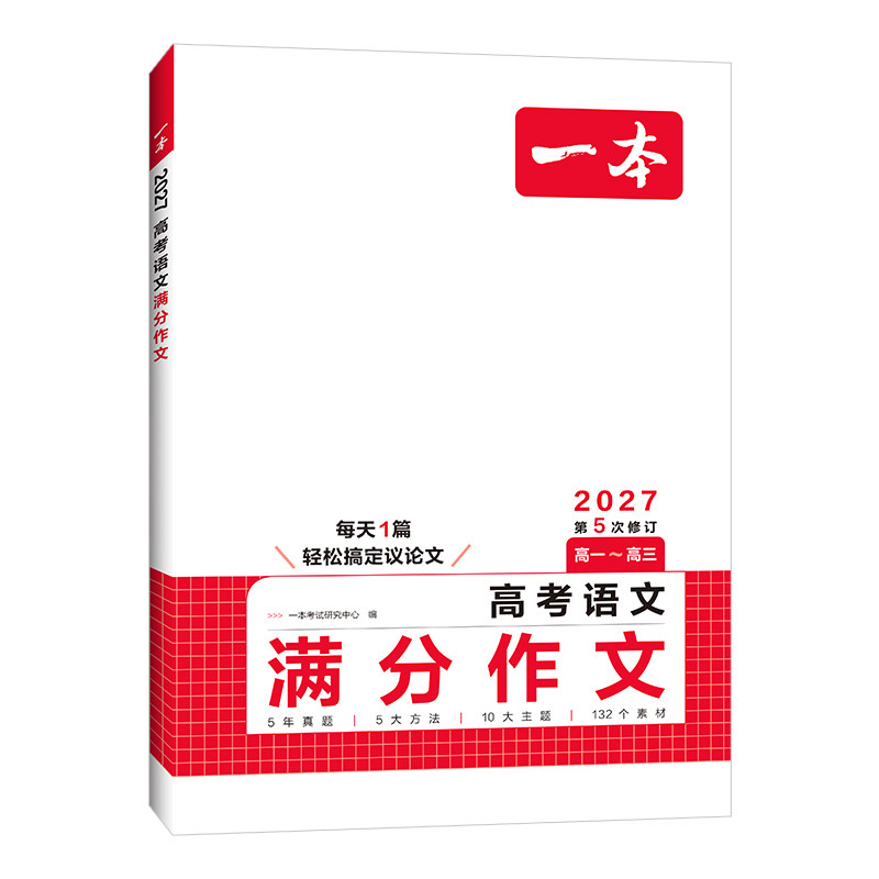 一本高考语文英语满分作文