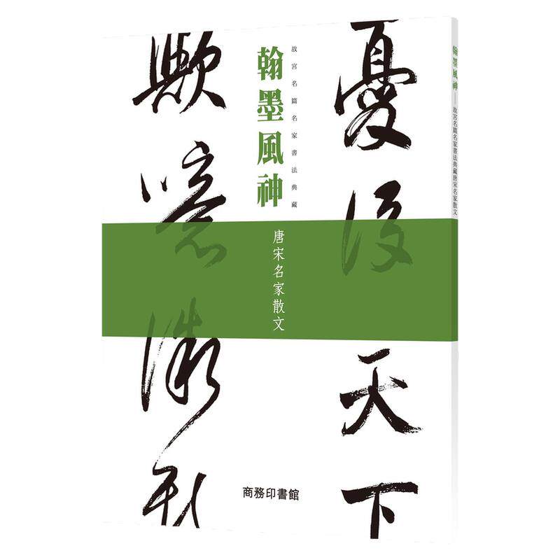 预售【外图港版】翰墨风神 -- 故宫名篇名家书法典藏  唐宋名家散文 / 商務印書館 編輯部 商务印书馆(香港)有限公司