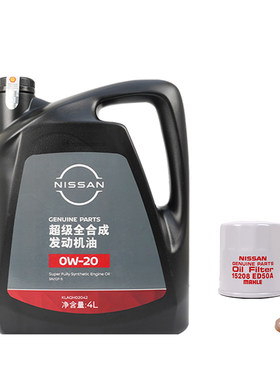 日产机油 日产超级全合成机油0w20 机滤垫片 天籁轩逸