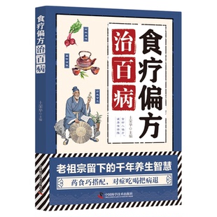 食疗偏方治百病正版 妙用食物留下来的灵丹奇效方良方老偏方秘方食疗小土方子一百天学会开药方基础理论诊断大全中医养生畅销书籍