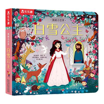 乐乐趣揭秘小世界童话白雪公主