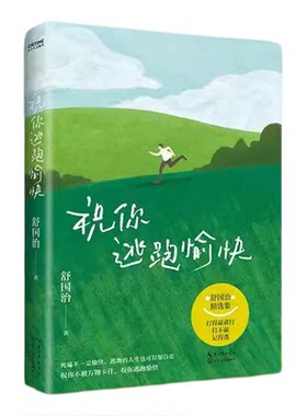 祝你逃跑愉快 中国近代随笔 舒国治写作40周年精选 给正在被生活困住的你献给所有被生活卡住的人 打的赢就打打不赢就跑正版图书藉
