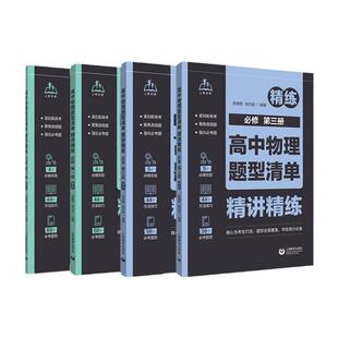 高中物理题型清单精讲精练必修第一二三册结合同步学习特点根据章节难度高考要求分题型讲练党福奎成均武编上海教育出版社高考物理