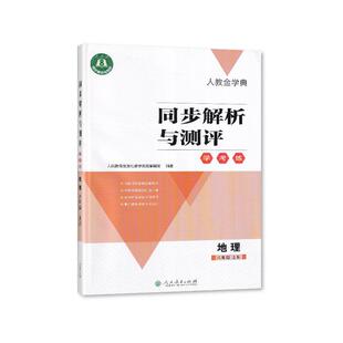 2025秋 同步解析与测评学考练 8八年级上册地理 配人教版初二上册地理教材 人民教育出版社