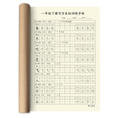 一年级生字练字帖小学生下学期