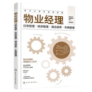 新手从零开始学系列 物业经理 日常管理 秩序管理 清洁保养 车辆管理 物业经理常备案头工具书 物业管理9大核心领域 物业管理入门