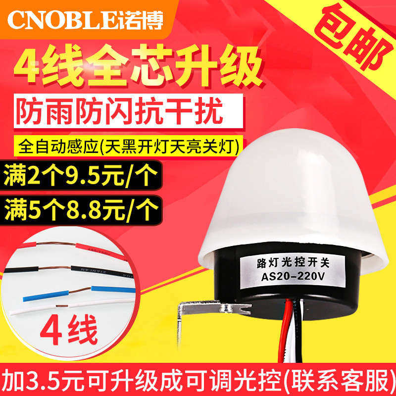 光控开关220V AS-20智能防雨型光感全自动延时路灯控制器升级4线
