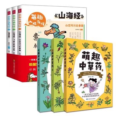 萌趣山精海怪（全3册） 山峦河川走兽篇+飞禽水兽草木篇 山海经小学生版 三四五六年级山海经彩图全解 彩绘版上古传说笔记青少版