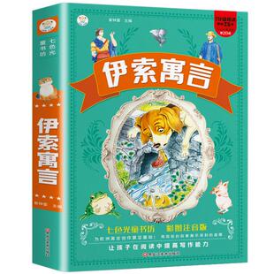 伊索寓言全集 彩绘注音版正版小学版一二三年级儿童读物带拼音的儿童课外书课外阅读书籍睡前故事书七色光童书坊