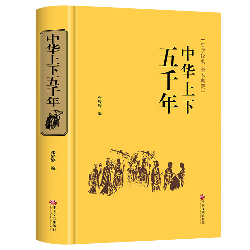中华上下五千年原著正版