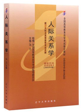 自学考试教材03291人际关系学