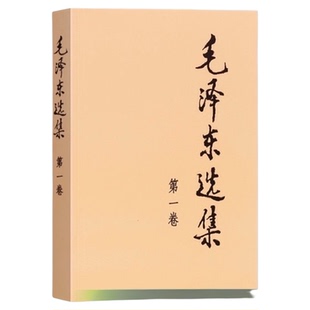 单本包邮 毛泽东选集(普及本) 人民出版社正版 政治军事党政读物