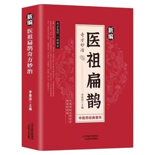 官方正版 新编医祖扁鹊奇方妙治彩色图解版中医经典著作扁鹊医书古方中医常见病验方选编中药材抓配草药单方特效处方医药书籍