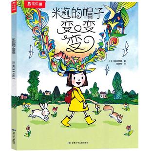 米莉的帽子变变变绘本 日喜多村惠著 方素珍译 一年级课外书儿童绘本读物非注音版甘肃少年儿童出版社正版必1年级下册推荐阅读书籍