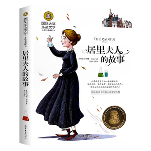 居里夫人的故事长青藤国际大奖小说书系正版埃列娜名人传小学生课外书经典三四年级4-6年级课外阅读书籍居里夫人传文选儿童文学书