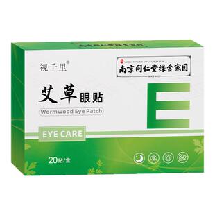 南京同仁堂艾草眼贴清醒舒缓疲劳累酸涩学生眼累叶黄素护眼贴冷敷