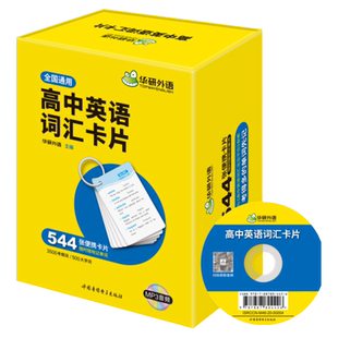 华研外语2026高中英语词汇卡片3500高考大纲词汇乱序分频544张便携卡片赠订圈配音频高一二三真题阅读理解听力语法完形填空必刷题