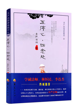 五停心 四念处 圣严法师禅修精华 圣严法师 著 华夏出版社 学诚法师 林怀民 李连杰 热诚推荐 佛教各种传承 共通而基础的修行法门