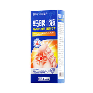 鸡眼药水脚钉祛除膏鸡茧眼严重脚底跖疣猴子除根软化液贴神器