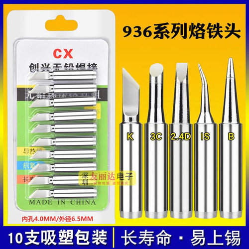 CX亮光936恒温烙铁头900M恒温焊台烙铁头936A无铅烙铁头10支盒装