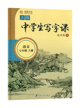 七年级八语文字帖初中生专用练字帖上下册初一同步人教版小升初楷书正楷2026新版衡水体英语中文贴中学生每日一练适合练的7练字本8