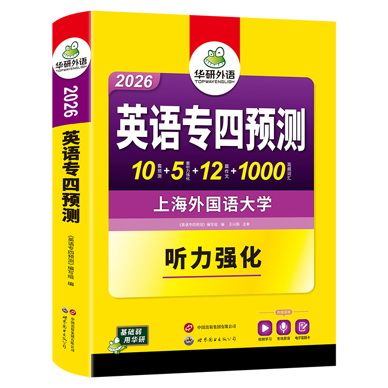 华研外语英语专四真题集训