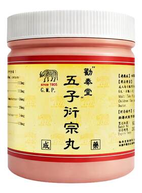 台湾劝奉堂官方旗舰店五子衍宗丸正品中成药旗舰店品质非同仁堂