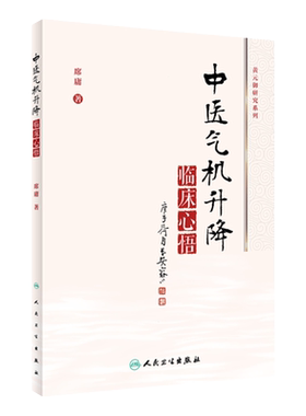 正版 中医气机升降临床心悟 席庸 著 人民卫生出版社 中药学和方剂学中的应用 中医气机学说的概念起源及沿革书籍