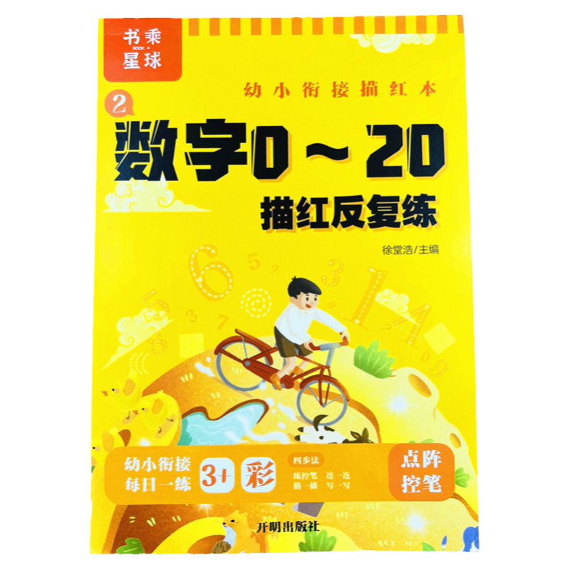 数字描红本0-1-1020到20 连点连线带虚线幼儿园儿童宝宝学写字练习册3-4-5-6岁小孩子数学启蒙中班大班初学者田