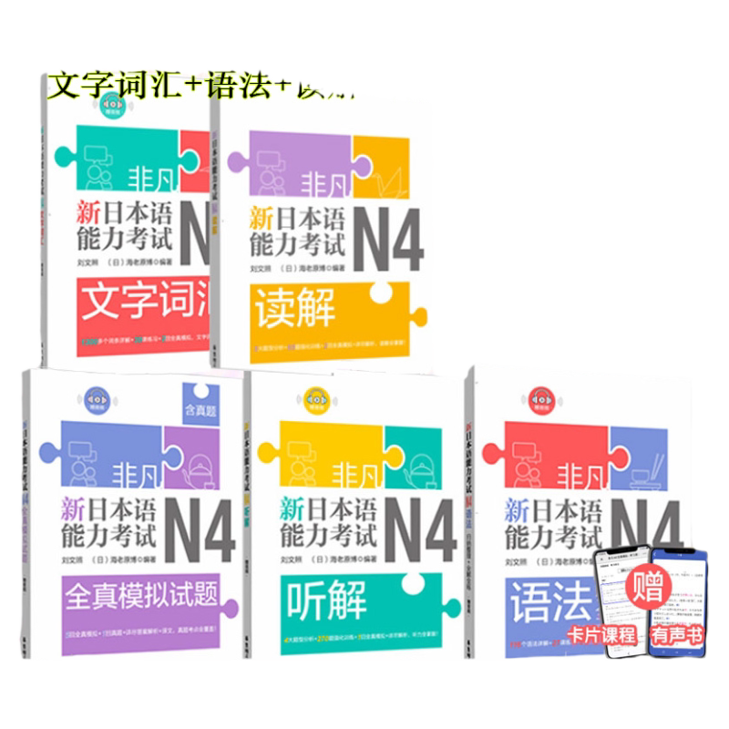 日语n4非凡新日本语能力考试N4文字词汇+语法+听解+读解+全真模拟试题(含真题)日语教材人教版标准日本语入门自学刘文照日语n4真题