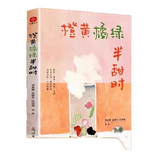 官方正版 橙黄橘绿半甜时：季羡林、史铁生、汪曾祺等文学大家 全新四时节令主题散文精品集 传统文化与生活美学近代随笔畅销书籍