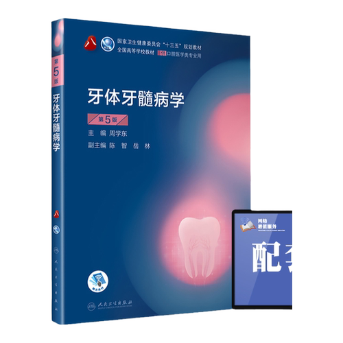 现货人卫牙体牙髓病学第5版第五版周学东口腔医学类专业书籍人卫版本科第八8轮高等学校十三五规划第4四版升级教材人民卫生出版社