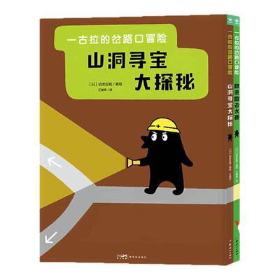 一古拉的岔路口冒险系列最新2册山洞寻宝大探秘硬壳精装3-6岁丰富逻辑思维启蒙幼儿园绘本自主选择互动冒险逻辑游戏通关情节创意书