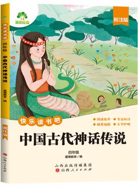 爱德少儿快乐读书吧四年级全4册语文人教版同步小学生课外阅读书籍中国神话传说故世界神话故事批注版