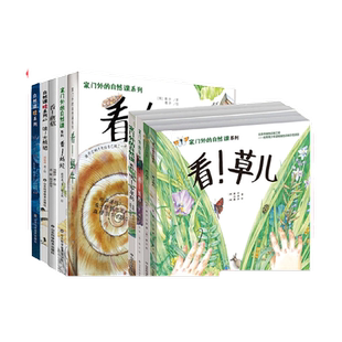 家门外的自然课系列绘本硬壳精装看蜗牛草儿树木蚂蚁蚯蚓蘑菇噢中草药哇大熊猫哇水母儿童自然科普绘本自然课哇系列 新华书店正版