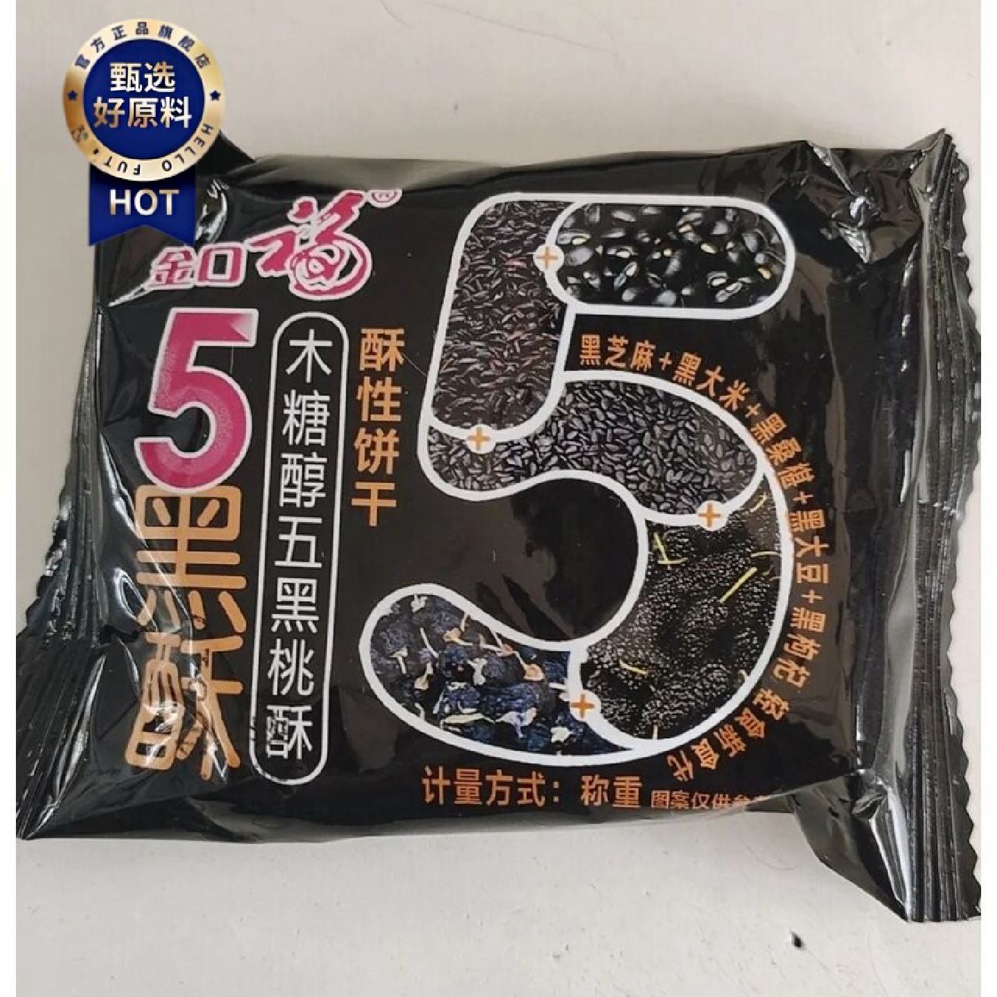 金口福木糖醇五黑桃酥饼干小独立包装整箱杂粮饼粗粮谷物宿舍零食