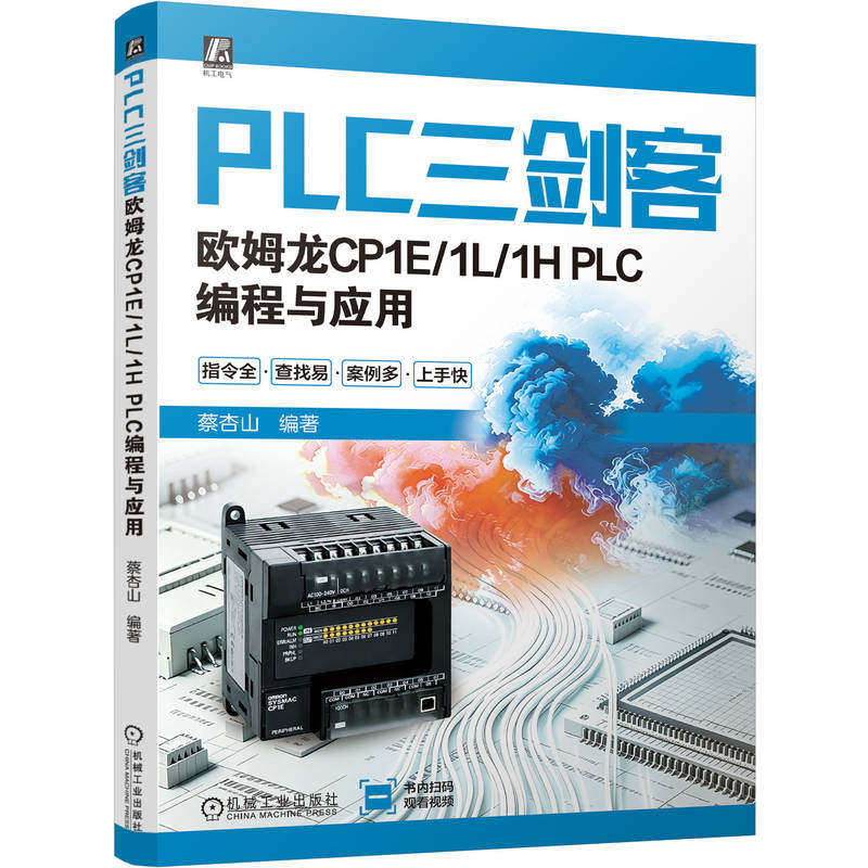 官网现货 PLC三剑客：欧姆龙CP1E/1L/1H PLC编程与应用 蔡杏山 PLC编程 PLC应用实战 PLC入门 机械工业出版社