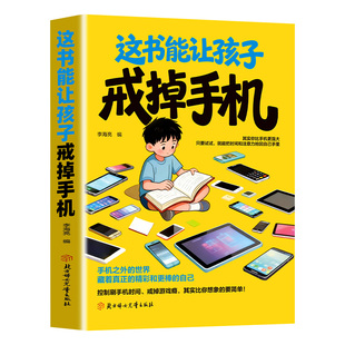 抖音同款】这本书能让孩子戒掉手机 多维度引导孩子戒手机 实用方法 孩子告别手机依赖戒手机书籍 自律习惯养成提升孩子自控能力